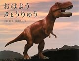 おはようきょうりゅう