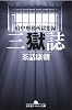 三獄誌　府中刑務所獄想録 (幻冬舎アウトロー文庫)