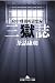 三獄誌　府中刑務所獄想録 (幻冬舎アウトロー文庫)