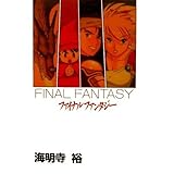 ファイナルファンタジー (宝島コミックス) 海明寺裕