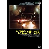 ヘアピン・サーカス [DVD]