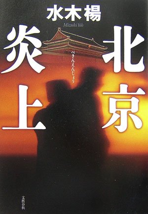 北京炎上―天安門事件ふたたび