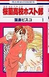 Ouran High School Host Club, Volume 1