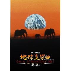 地球交響曲第一番 スペシャルエディション [DVD]出演： 野澤重雄(植物学者), ラッセル・シュワイカート(元宇宙飛行士) 監督： 龍村仁<br />
