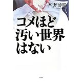 コメほど汚い世界はない