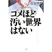 コメほど汚い世界はない