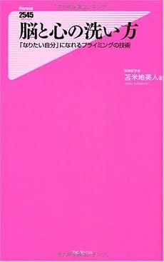 脳と心の洗い方(「なりたい自分」になれるプライミングの技術) (Forest 2545 Shinsyo)