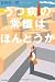 うつ病の常識はほんとうか