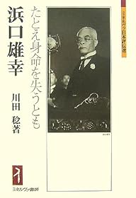 浜口雄幸―たとえ身命を失うとも (ミネルヴァ日本評伝選)