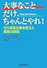 大事なことだけ、ちゃんとやれ!―ゼロ成長企業を変えた経営の鉄則