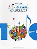 CD付 大人のためのリズム感を鍛えるピアノエクササイズ 1 ~全音符・2分音符・4分音符・8分音符と休符 他~