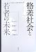 格差社会と若者の未来