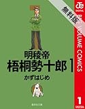 明稜帝梧桐勢十郎 1 【期間限定 無料お試し版】 (ジャンプコミックスDIGITAL)