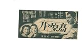 映画２つ折チラシ 高峰秀子「月の原高・ほか」 高峰秀子