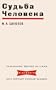 Destiny of a man. Sud'ba cheloveka (Twentieth century Russian readers)