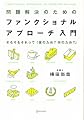 問題解決のためのファンクショナル・アプローチ入門