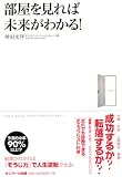 部屋を見れば未来がわかる！ 画像