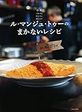 書評 ル・マンジュ・トゥーのまかないレシピ by ef