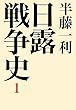 日露戦争史　1巻