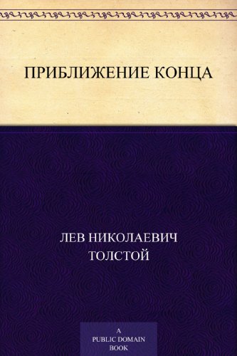 Приближение конца (Russian Edition)