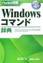 Pocket詳解 Windowsコマンド辞典―Windows Vista対応