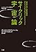 サイクリック宇宙論―ビッグバン・モデルを超える究極の理論