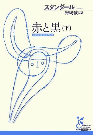 赤と黒(下) (光文社古典新訳文庫) 赤と黒(下) (光文社古典新訳文庫)