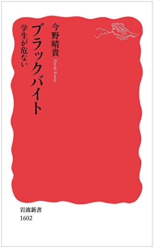 ブラックバイト――学生が危ない (岩波新書) ブラックバイト――学生が危ない (岩波新書)