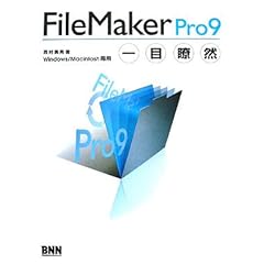 【クリックで詳細表示】FileMaker Pro9一目瞭然―Windows/Macintosh両用： 西村 勇亮： 本
