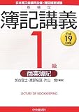 新検定簿記講義1級商業簿記 平成19年度版 (2007)