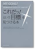 【ダイジェスト版マイ・ゴール】これだっ!という「目標」を見つける本