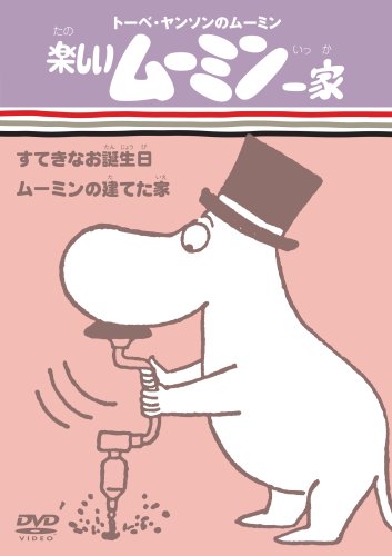 楽しいムーミン一家 すてきなお誕生日/ムーミンの建てた家 [DVD]