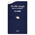 グーグル―Google 既存のビジネスを破壊する  文春新書 (501)