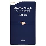 グーグル―Google 既存のビジネスを破壊する  文春新書 (501)