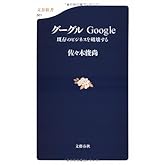 グーグル―Google 既存のビジネスを破壊する 文春新書 (501)