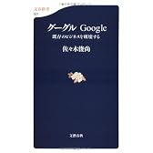 グーグル―Google 既存のビジネスを破壊する  文春新書 (501)