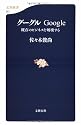 グーグル―Google 既存のビジネスを破壊する 文春新書 (501)