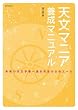 天文マニア養成マニュアル