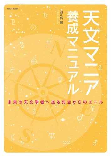 天文マニア養成マニュアル