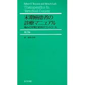 末期癌患者の診療マニュアル―痛みの対策と症状のコントロール
