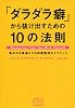 「ダラダラ癖」から抜け出すための10の法則―集中力を最高にする時間管理のテクニック (BEST OF BUSINESS)