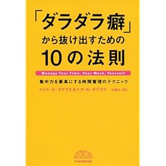 「ダラダラ癖」から抜け出すための10の法則―集中力を最高にする時間管理のテクニック (BEST OF BUSINESS)