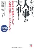やっぱり、人事が大事！ (アスカビジネス)