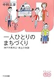 一人ひとりのまちづくり―神戸市長田区・再生の物語 (ドキュメント・ユニバーサルデザイン)