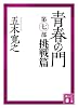 青春の門　第七部　挑戦篇 (講談社文庫)