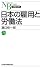 日本の雇用と労働法 （日経文庫）