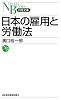 日本の雇用と労働法 （日経文庫）