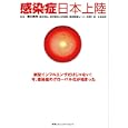 感染症日本上陸<br>渡邊 靖彦著 濱田 篤郎監修 <br>阪急コミュニケーションズ<br>1680円<br>ISBN:9784484102320