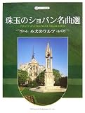 CD+楽譜集 珠玉のショパン名曲選 小犬のワルツ (CD+楽譜集) の評価・レビュー