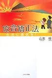 吃音矯正法―生活に勇気を!